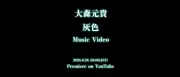大森元貴ソロ新曲「灰色」MVティザー公開、映画『白鳥とコウモリ』主題歌