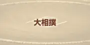 大の里が夏巡業で復帰　土俵入りを披露