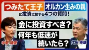 オルカン生みの親とつみたて王子が投資の最適解を徹底討論