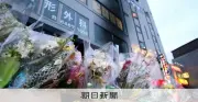 大阪パチンコ店放火5人殺害、高見死刑囚の刑執行 1年2カ月ぶり