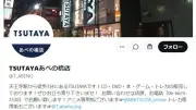 大阪「TSUTAYAあべの橋店」10月4日閉店へ　感謝と惜しむ声相次ぐ