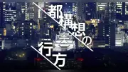 特別区名に「大阪市」案、事務局は否定的見解 都構想協議