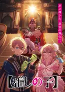 【推しの子】第4期ティザービジュアル解禁、アクアとルビーの「答え」描く