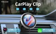 OTTOCAST、マルチ機能スクリーン付きワイヤレスCarPlayアダプター「Ottocast CarPlay Clip」発売 9月15日まで最大5000円オフ