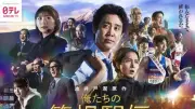 『俺たちの箱根駅伝』圧巻ポスタービジュアル公開　大泉洋ら豪華キャストずらり