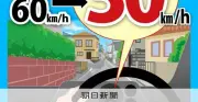 生活道路の速度超過、半数超が30キロ制限を超過 ジオテク社調査