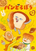 『パンどろぼう』メインPV公開、諏訪部順一と豊崎愛生が追加キャストに