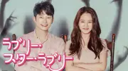 パク・シフ＆ソン・ジヒョ共演の韓国ドラマ『ラブリー・スター・ラブリー』あす放送開始