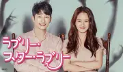 パク・シフ×ソン・ジヒョ『ラブリー・スター・ラブリー』あす31日放送開始