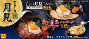 ペッパーランチ、紅白の月見ハンバーグなど3商品を期間限定販売