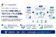 パーソル総研、生成AI時代のハイパフォーマー特性を可視化する診断のトライアル提供開始