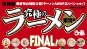 ぴあ「究極のラーメン東海版」23年の歴史に幕、最終号でBEST50発表