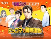 ピッコマで「週刊漫画ゴラク」作品の同時連載が開始