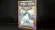 絵物語『空腹の怪物』評　共感と消費の境界を問う