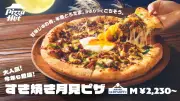ピザハット、牛すき焼き肉×半熟たまごの月見ピザ4種を期間限定販売