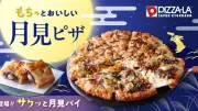 ピザーラ、月見シーズンに和風ピザ4種が1枚で楽しめる『もちっと和風クォーター』登場