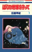 「ぼくの地球を守って」実写ドラマ化、広瀬アリス主演で2027年秋配信