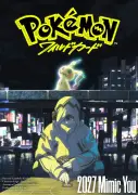 『ポケモン』新作映画も主人公交代！サトシ出ずファン嘆き ポケカ題材で2027年公開
