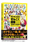 『ポケモン公式ぜんこく図鑑』発売！1025匹完全収録、30周年画集も12月に