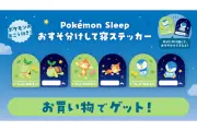ポケモン30周年記念「いっしょにねむるキャンペーン」9月5日開始、ステッカーやぬいぐるみ登場