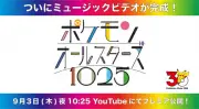 ポケモン1025匹の名前を歌う曲完成、MV完全版22分 9月3日公開