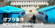 ポプラ事件から50年、米韓の思惑の違いが浮き彫りに