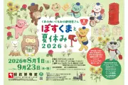 郵便博物館で「ぽすくまと夏休み2026」9月23日まで開催中