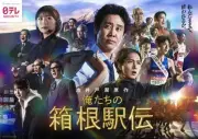 『俺たちの箱根駅伝』圧巻ポスタービジュアル公開 大泉洋ら豪華キャストが勢ぞろい