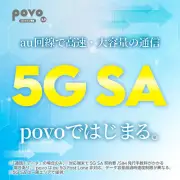 povo2.0で5G SA提供開始、月額無料で利用可能に