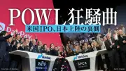 POWLが12年ぶりに復活、PayPayとスペースX上場で日本の個人投資家に海外IPOの門戸