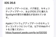 iOS 27へスムーズに移行するには「iOS 26.6」への事前アップデートが鍵に