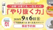 プレジデントFamily祭2026「ひらけ！未来の扉」、9月6日に東京・京橋のTODA HALLで開催！早割500円