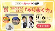 「プレジデントFamily祭」2026年9月6日開催、探究学習テーマに刷新