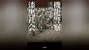 強大な存在にあらがう矜持 現代日本への憤り根底に