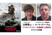 『プリミティヴ・ウォー 恐竜戦争』ルーク・スパーク監督×山崎貴監督の対談動画公開