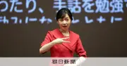佳子さま、手話スピーチコンテストで手話あいさつ　上達の速さに驚きの声