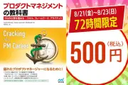 「プロダクトマネジメントの教科書」が500円、Tech Book Zone Manatee10周年感謝祭で72時間限定