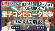 量子コンピュータ実用化はいつ？京大・藤井教授が徹底解説