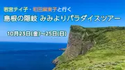 ラジオ大阪、秋の隠岐ツアーを募集　パーソナリティ若宮テイ子さんら同行