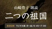 ラジオ大阪で山崎豊子『二つの祖国』朗読番組がスタート