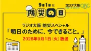 ラジオ大阪、防災の日に3つのワイド番組で特別企画「明日のために、今できること。」を放送