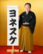 落語家・桂米助、「ヨネスケ」に改名へ 2026年9月1日から「師匠も許してくれるでしょう」