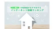 甲信越・北陸のネット回線満足度1位は楽天ひかり、初の総合首位に