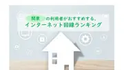 【関東】インターネット回線ランキング、楽天ひかりが2年連続総合1位！