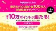 楽天モバイル「契約者100万人突破記念」で最大10万ポイント還元