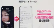 楽天モバイル、Rakuten LinkにAI通話要約機能を追加