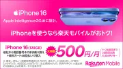 楽天モバイル、iPhone 16/17がお得に 2年間1万2000円から