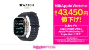 楽天モバイルがApple Watchを値下げ、Watch Ultra 2は4万3450円下げ