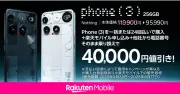 楽天モバイル、Nothing Phone (3)を最大3万円値下げ キャンペーン適用で2年5360円から