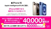 楽天モバイル、iPhone 16がMNPで4万円引き！実質10万1700円に